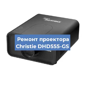 Замена системной платы на проекторе Christie DHD555-GS в Нижнем Новгороде